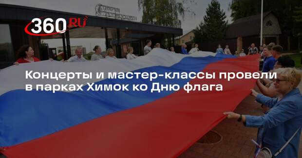Концерты и мастер-классы провели в парках Химок ко Дню флага