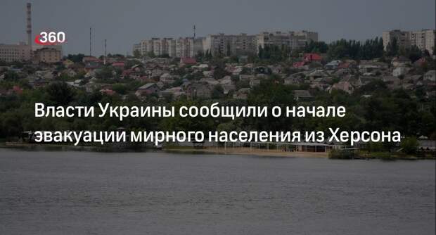 Вице-премьер Украины Верещук заявила о начале «добровольной эвакуации» из Херсона
