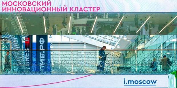 В составе Московского инновационного кластера появилось еще 200 научных учреждений. Фото: mos.ru