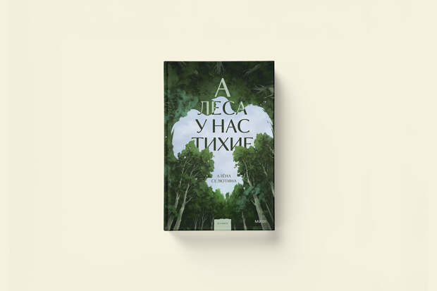 Алёна Селютина «А леса у нас тихие». Лонг-лист премии «Лицей»
