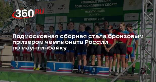 Подмосковная сборная стала бронзовым призером чемпионата России по маунтинбайку