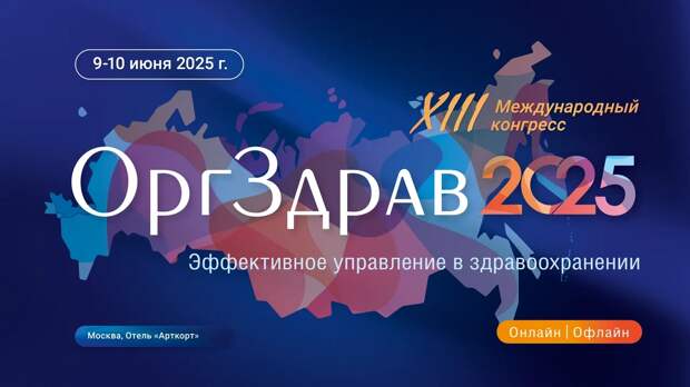 В Москве пройдет конгресс «Оргздрав-2025. Эффективное управление в здравоохранении»