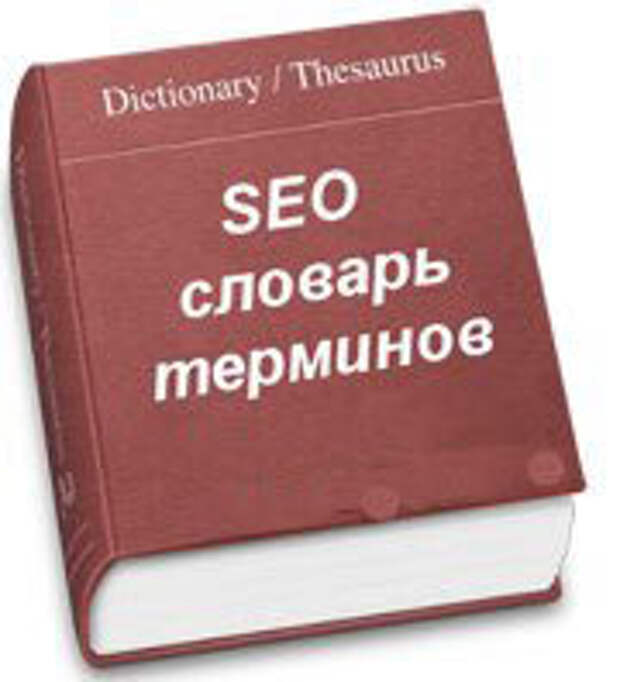 Набор терминов. SEO словарь. Сложный термин на странице словаря.