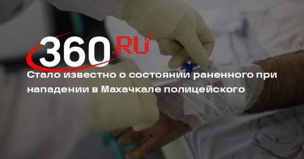 Омбудсмен Алхасов: раненный в Махачкале полицейский сейчас в сознании