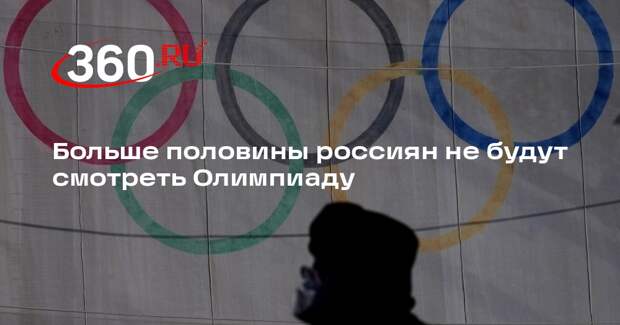 ФОМ: 67% россиян не собираются смотреть зимние Олимпийские игры в Италии