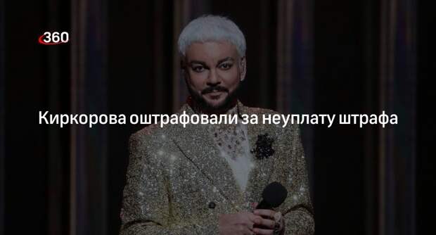 Суд в Москве оштрафовал певца Киркорова на шесть тысяч рублей за неуплату штрафа