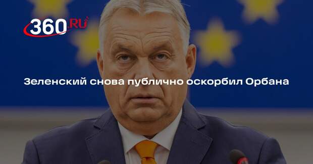Зеленский второй раз за сутки публично оскорбил Орбана в Мюнхене