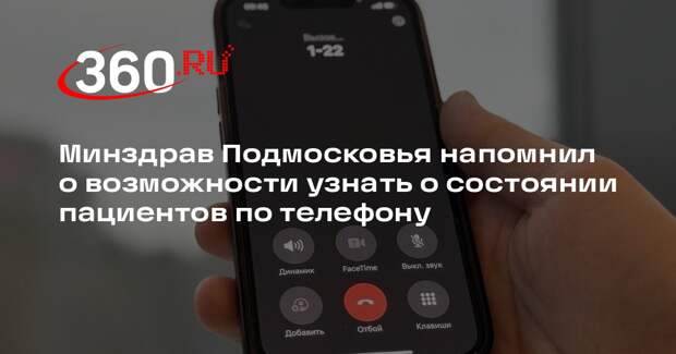 Минздрав Подмосковья напомнил о возможности узнать о состоянии пациентов по телефону