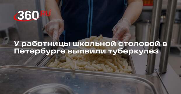 У работницы школьной столовой в Петербурге выявили туберкулез
