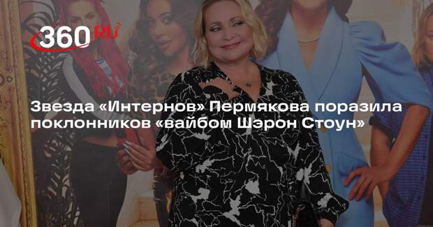 Звезда «Интернов» Пермякова поразила поклонников «вайбом Шэрон Стоун»