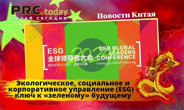 Экологическое, социальное и корпоративное управление