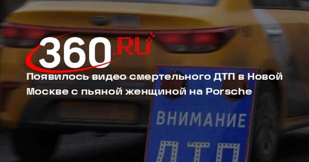 Появилось видео смертельного ДТП в Новой Москве с пьяной женщиной на Porsche