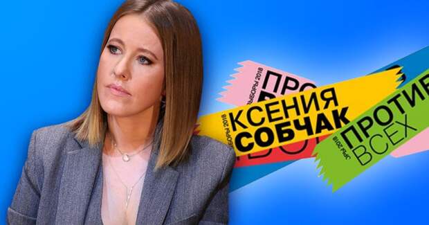 Выдвижение Собчак в президенты было запланировано Кремлем. Есть доказательства