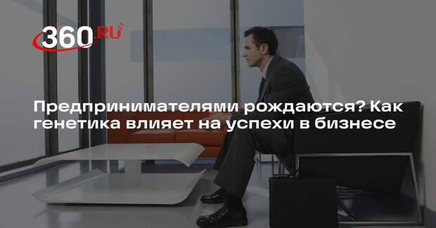 РБК: у успешных в продажах людей нашли схожие генетические особенности
