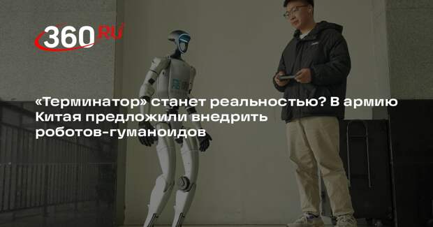 Представитель НОАК выступил против неограниченного внедрения ИИ в армию