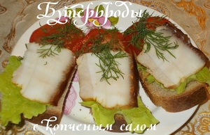 Фото к рецепту: Бутерброды с копченым салом 
