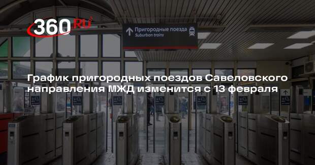 График пригородных поездов Савеловского направления МЖД изменится с 13 февраля