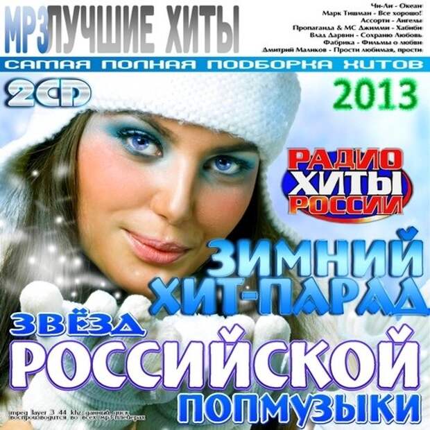 Winter hit. Зимний хит. Русские хиты 2013. Хиты 2013 года российские. Русский хит парад 2013.