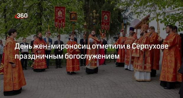 День жен-мироносиц отметили в Серпухове праздничным богослужением