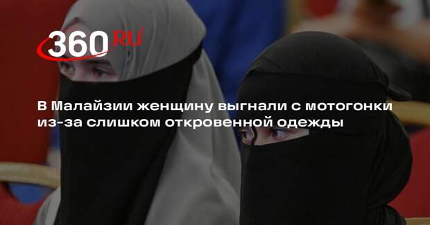 В Малайзии женщину выгнали с мотогонки из-за слишком откровенной одежды