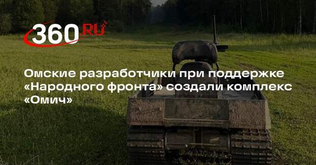 Омские разработчики при поддержке «Народного фронта» создали комплекс «Омич»