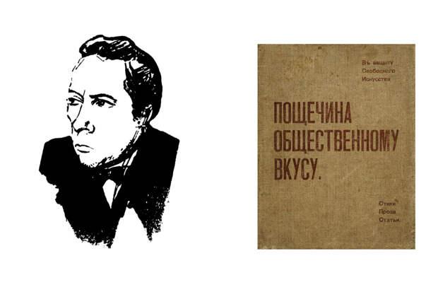 Владимир Маяковский, портрет Велимира Хлебникова / Обложка сборника футуристов «Пощечина общественному вкусу», 1912 год