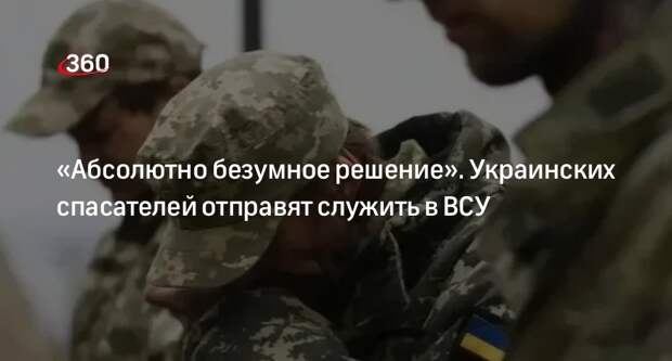 Власти Украины решили отправить на фронт сотрудников службы спасения