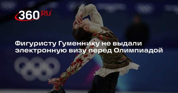 Мать Гуменника Елена рассказала о проблемах с визой у фигуриста перед Олимпиадой