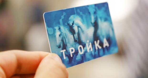 Тройка, проездной, мосру, 2011
