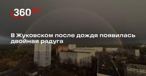 В Жуковском после дождя появилась двойная радуга