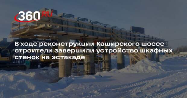 Продолжается реконструкция Каширского шоссе в Ленинском округе