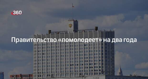 ТАСС: средний возраст в правительстве будет составлять 53 года