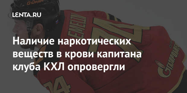 Наличие наркотических веществ в крови капитана клуба КХЛ опровергли