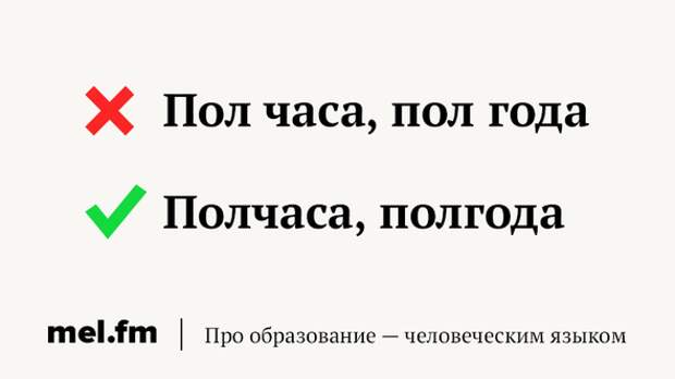 Через полчаса. Пол-часа или. Полчаса как пишется правильно. Полчаса или полчаса. Как правильно писать полчаса или пол-часа.