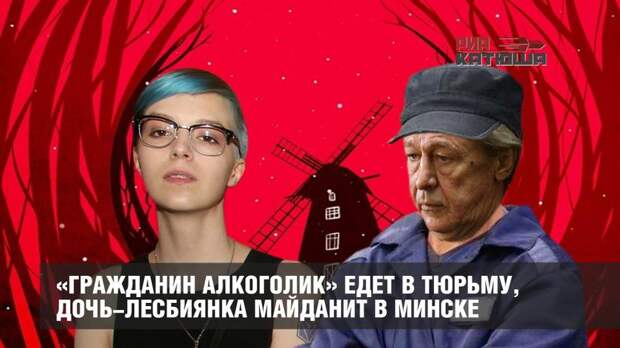 «Гражданин алкоголик» едет в тюрьму, дочь-лесбиянка майданит в Минске