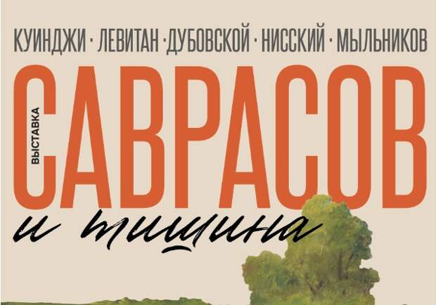 В музее «Новый Иерусалим» проходит выставка «Саврасов и тишина»
