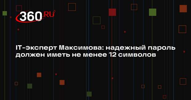 IT-эксперт Максимова: надежный пароль должен иметь не менее 12 символов