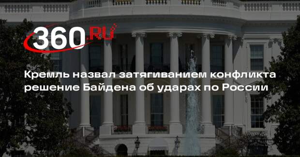 Песков: администрация Байдена усложнила Трампу разрешение конфликта на Украине