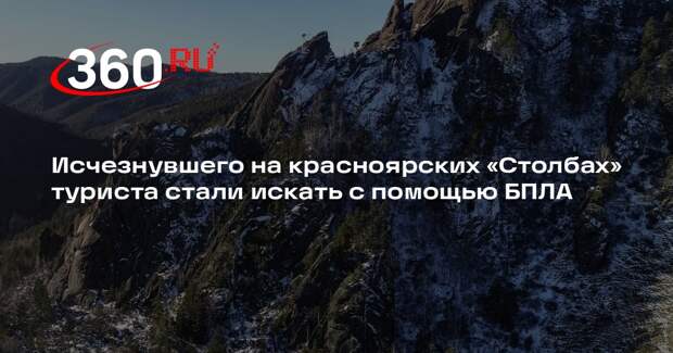 Исчезнувшего на красноярских «Столбах» туриста стали искать с помощью БПЛА