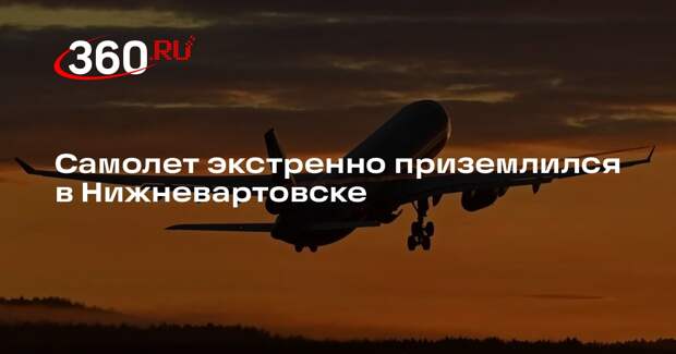 В Нижневартовске экстренно сел самолет из-за плохого самочувствия пассажира
