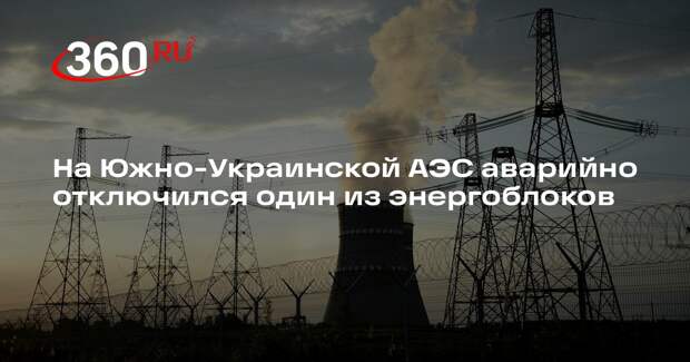 На Южно-Украинской АЭС аварийно отключился один из энергоблоков