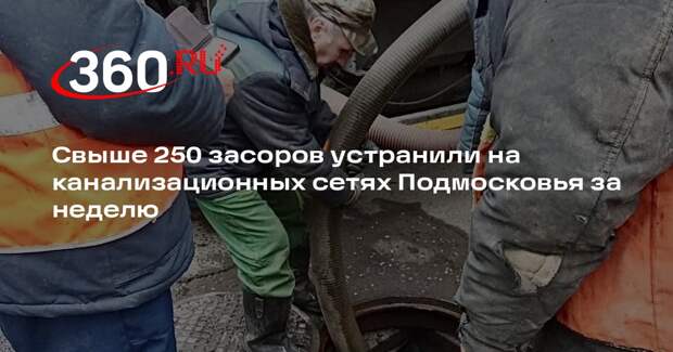 Свыше 250 засоров устранили на канализационных сетях Подмосковья за неделю