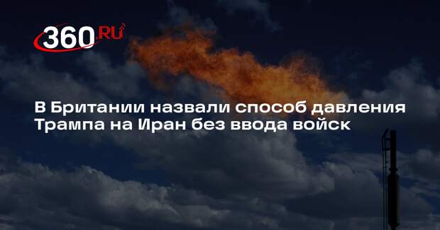 The Telegraph: Трамп смог бы надавить на Иран через захват острова Харк