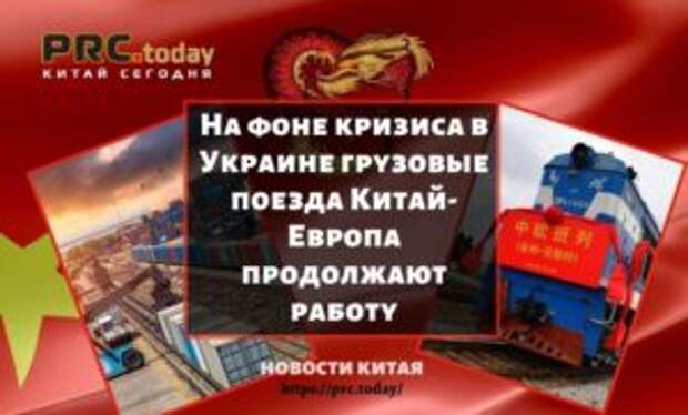 На фоне кризиса в Украине грузовые поезда Китай-Европа продолжают работу