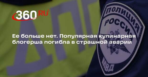 В Анапе в ДТП погибла автор кулинарного блога Александра Криворучко