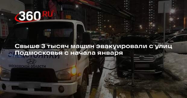 Свыше 3 тысяч машин эвакуировали с улиц Подмосковья с начала января