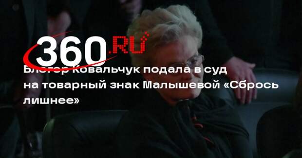 Блогер Ковальчук подала в суд на товарный знак Малышевой «Сбрось лишнее»