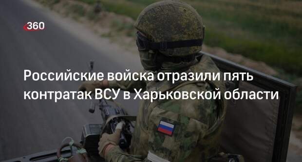 Минобороны: ВС России улучшили тактическое положение в Харьковской области