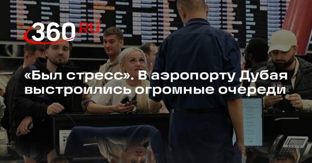 В аэропорту Дубая возникли длинные очереди на регистрацию и сдачу багажа