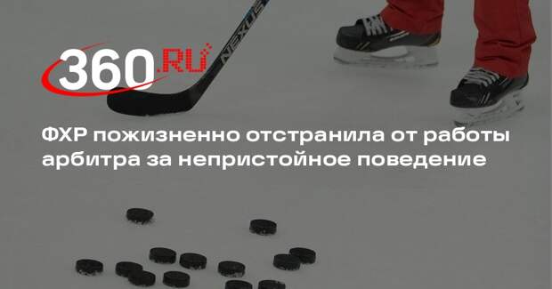 ФХР пожизненно отстранила от работы арбитра за непристойное поведение